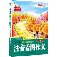 小学生注音看图作文: 全彩注音美绘版(适用于1-3年级)
