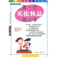 第一次买化妆品就上手