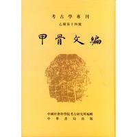 甲骨文编(精)/考古学专刊