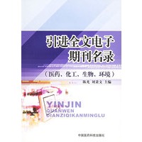 引进全文电子期刊名录（医药、化工、生物、环境）