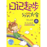 日记起步分类大全（适合小学低年级）