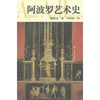 阿波罗艺术史