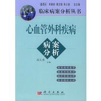 心血管外科疾病病案分析（临床病案分析丛书）