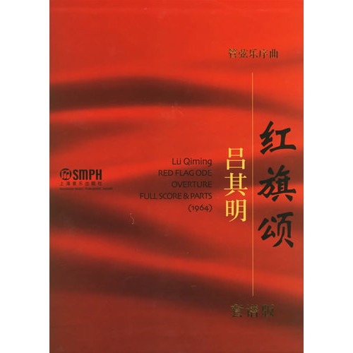 管弦乐序曲 红旗颂 套谱版 图片
