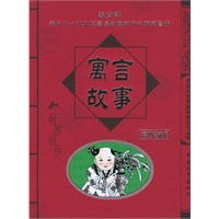 寓言故事/学生必读中国传统文化丛书