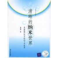 走进科学殿堂——清晰的纳米世界：显微镜终极目标的千年追求