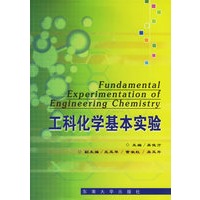 工科化学基本实验