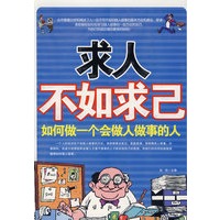求人不如求己如何做一个会做人做事的人