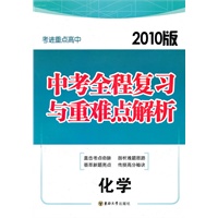 化学.考进重点高中-中考全程复习与重难点解析