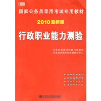 行政职业能力测验——国家公务员录用考试专用教材（2010最新版）