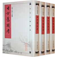 日下旧闻考>>全4册