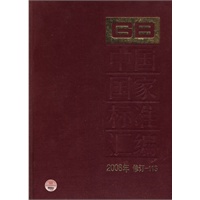 中国国家标准汇编 2008年修订-113