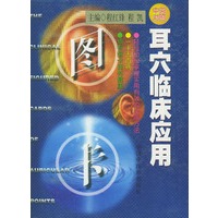 耳穴临床应用图卡(精) 中英对照
