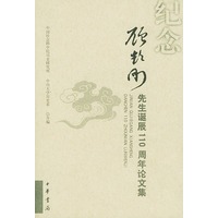 纪念顾颉刚先生诞辰110周年论文集
