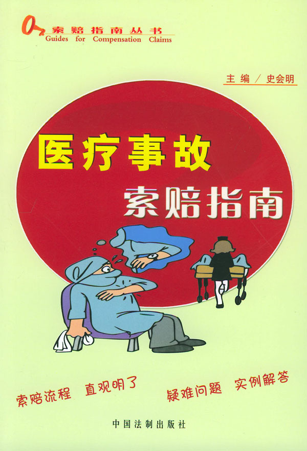 医疗事故索赔指南