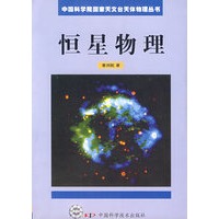 恒星物理/中国科学院国家天文台天体物理丛书