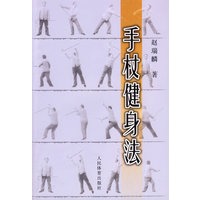 手杖健身法