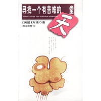 寻找一个有苦难的天堂（刘墉 著）
