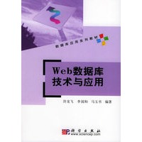Web数据库技术与应用——数据库应用系列教材