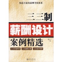 三三制薪酬设计案例精选——构造全新的薪酬考核体系