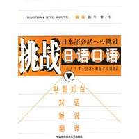 挑战日语口语：电影对白·对话·解脱·翻译（附光盘一张）