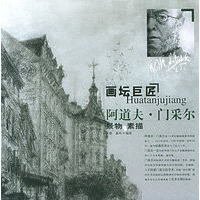 阿道夫·门采尔：景物素描——画坛巨匠