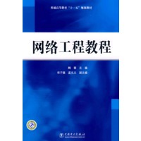 普通高等教育“十一五”规划教材 网络工程教程