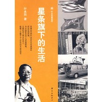 星条旗下的生活（叶永烈看世界）
