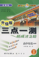 升级版三点一测拓成才之路：高中历史（必修1）缶麓版