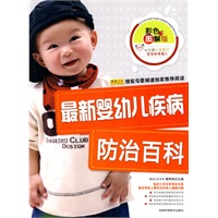 最新婴幼儿疾病防治百科