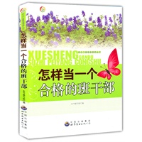 学生干部素质培养丛书:怎样当一个合格的班干部