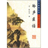 冷庐医话——珍本医籍丛刊