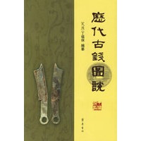 历代古钱图说