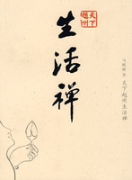 生活禅