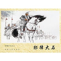 耶律大石----新疆历史画丛