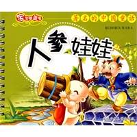 著名的中国童话：人参娃娃