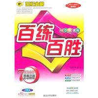 思想品德：七年级上册（JYKX）（配教科版）2011-2012最新版.初中新课标百练百胜（含测评试卷+答案解析）