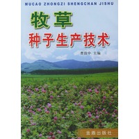 牧草种子生产技术