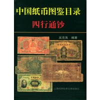 中国纸币图鉴目录·四行通钞