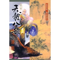 天龙八部漫画（第十三册）