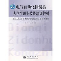 电气自动化控制类大学生职业技能培训教材（PLC应用技术及电气传动应用技术卷）
