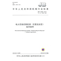 电火花线切割机床（往复走丝型）技术条件