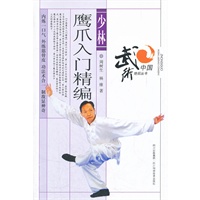 少林鹰爪入门精编