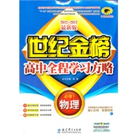 2012-2013最新版高中全程学习方略*物理（必修1、C人教版）（2012年6月印刷）
