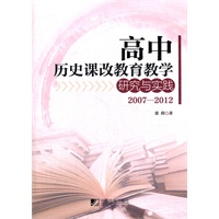 高中历史课改教育教学研究与实践2007－2012