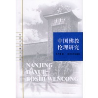 中国佛教伦理研究——南京大学博士文丛