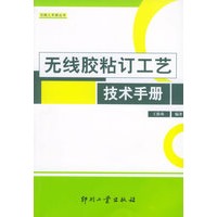 无线胶粘订工艺技术手册——印刷人手册丛书