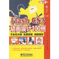 Flash CS3中文版动画设计100例(含光盘1张)