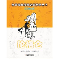 伦格仑：世界经典漫画名家赏析丛书