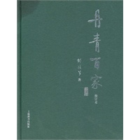 丹青百家（修订本）